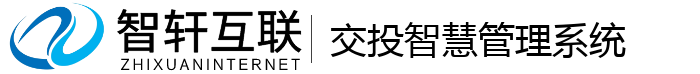 交投智慧管理系统